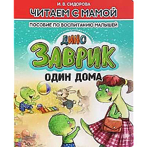 Zavrik Home Alone. A Guide to Raising Children