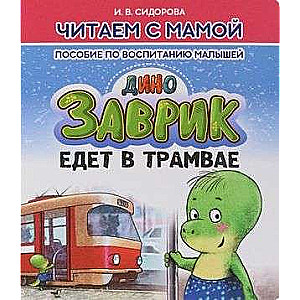 Zavrik is Riding the Tram. A Guide to Raising Children