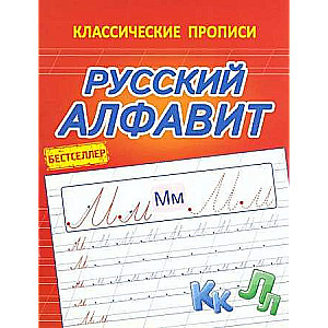 Russian Alphabet