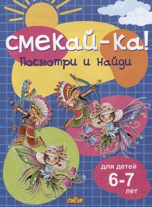 Look and Find for Children Aged 6-7
