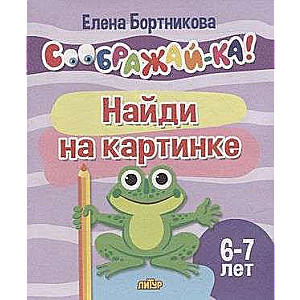 Find in the picture for children aged 6-7