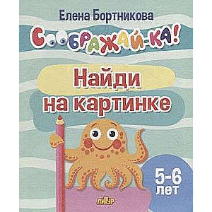 Find in the picture for children aged 5-6 years
