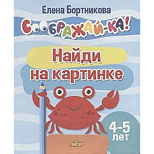 Find in the picture for children aged 4-5