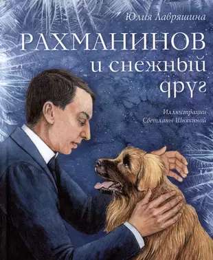 Rachmaninoff and the Snowy Friend