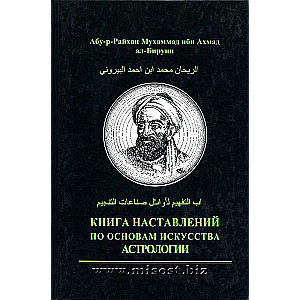 Book of Instructions on the Basics of the Art of Astrology