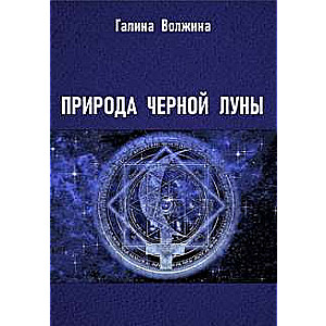 The Nature of the Black Moon