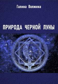 The Nature of the Black Moon