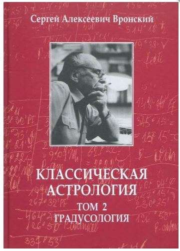 Classical Astrology. Volume 2. Degreeology
