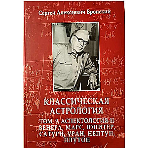 Classical Astrology. Volume 9. Aspectology-II. Venus, Mars, Jupiter, Saturn, Uranus, Neptune, Pluto