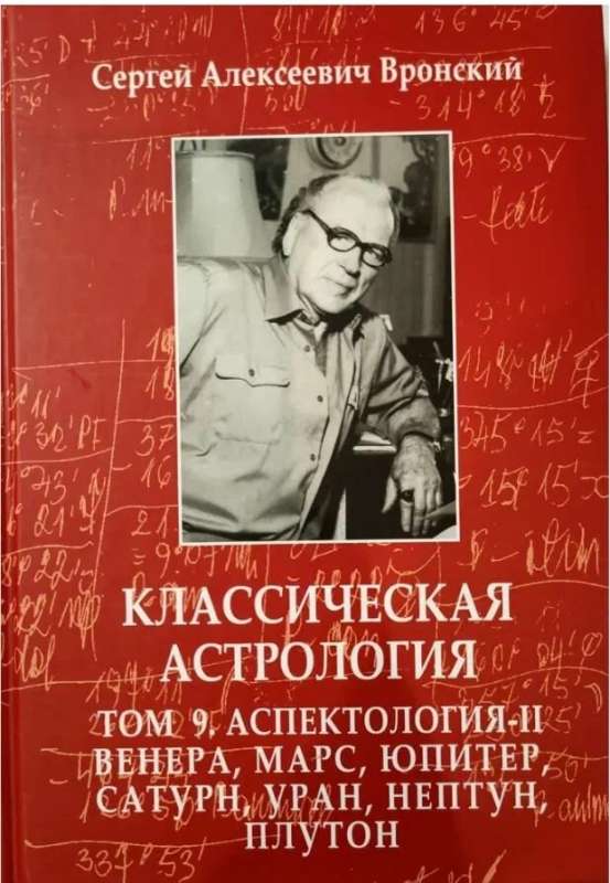Classical Astrology. Volume 9. Aspectology-II. Venus, Mars, Jupiter, Saturn, Uranus, Neptune, Pluto