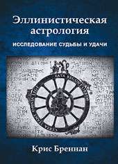 Hellenistic Astrology: A Study of Fate and Fortune.