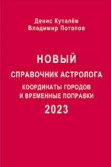 New Astrologer's Reference - 2023. City Coordinates and Time Corrections