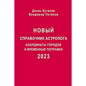 New Astrologer's Reference - 2023. City Coordinates and Time Corrections