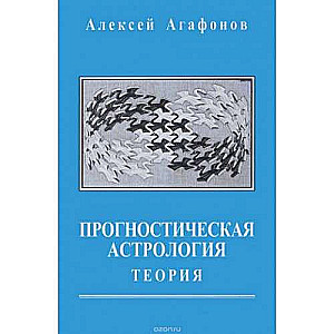 Predictive Astrology. Volume 1. Theory