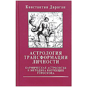 Astrology of Personality Transformation. Karmic Astrology and Horoscope Correction Methodology