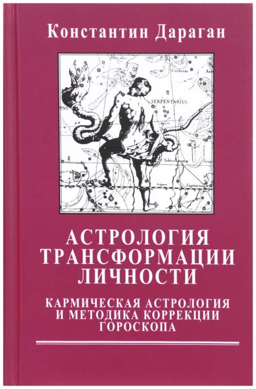 Astrology of Personality Transformation. Karmic Astrology and Horoscope Correction Methodology