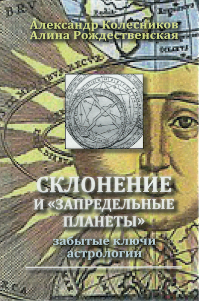 Declination and Transcendental Planets: The Forgotten Keys of Astrology