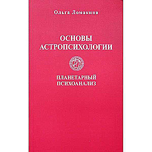 Fundamentals of Astropsychology. Planetary Psychoanalysis