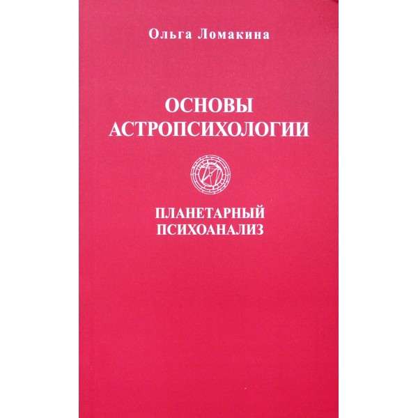 Fundamentals of Astropsychology. Planetary Psychoanalysis