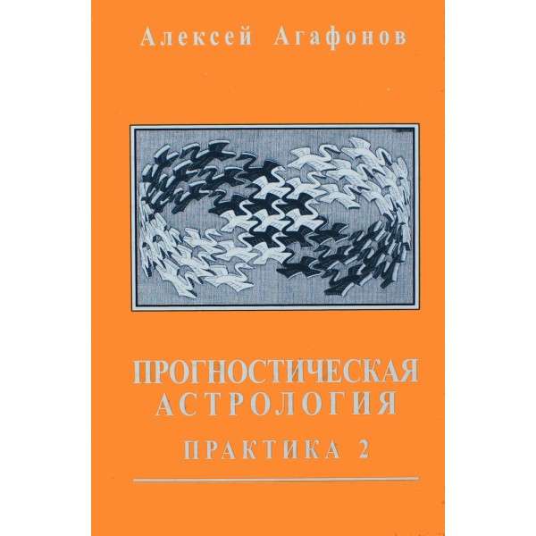 Predictive Astrology. Volume 3. Practice: Marriage and Childbirth