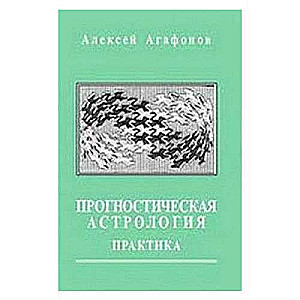 Predictive Astrology. Volume 2. Practice: Health, Work, Finances, Business, Real Estate, Moving