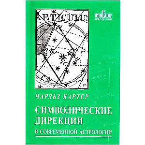 Symbolic Directions in Modern Astrology