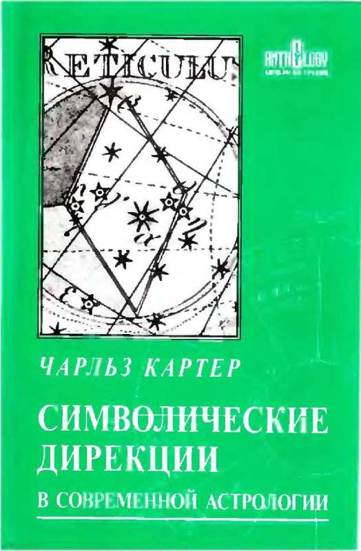 Symbolic Directions in Modern Astrology