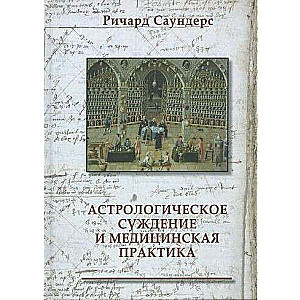 Astrological Judgment and Medical Practice