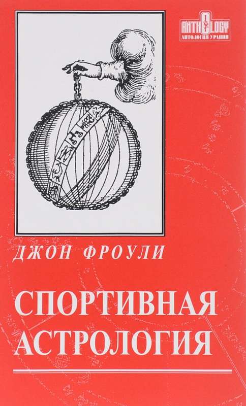 Sports Astrology: Horaries and Event Charts in Questions of Competitions, Duels, and Winning