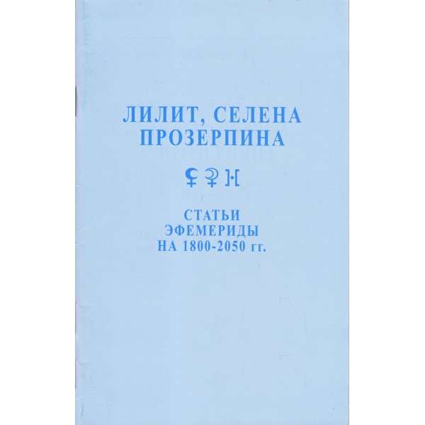Ephemerides 1800-2050 Articles on Lilith, Selene, Proserpina