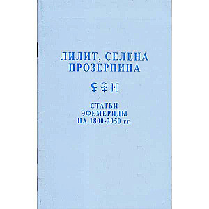 Ephemerides 1800-2050 Articles on Lilith, Selene, Proserpina