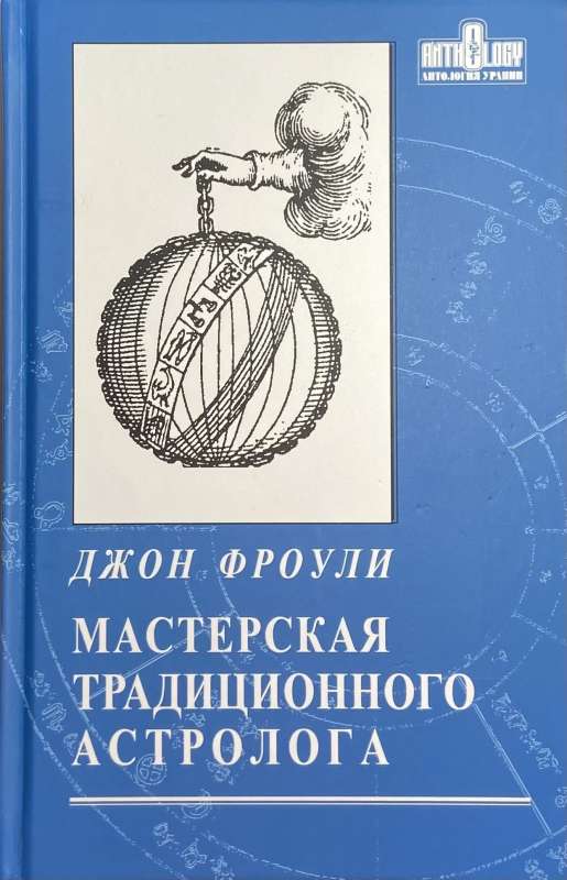 The Workshop of the Traditional Astrologer. Keys to the Horoscope