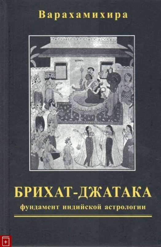 Brijat-Jataka The Big Book of Births: The Foundation of Indian Astrology