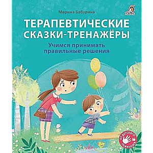 Therapeutic Tales - Trainers.