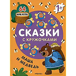 Tales with Circles. Masha and the Bear