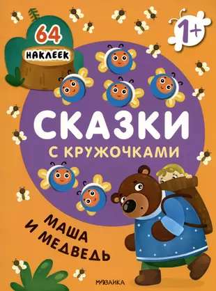 Tales with Circles. Masha and the Bear
