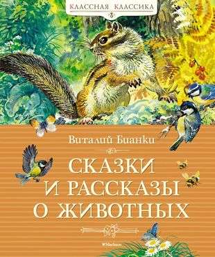 Pasakas un stāsti par dzīvniekiem