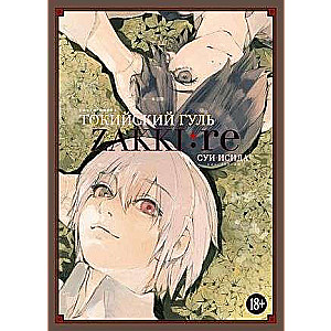 Tokyo Ghoul: zakki: re