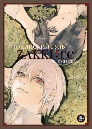 Tokyo Ghoul: zakki: re