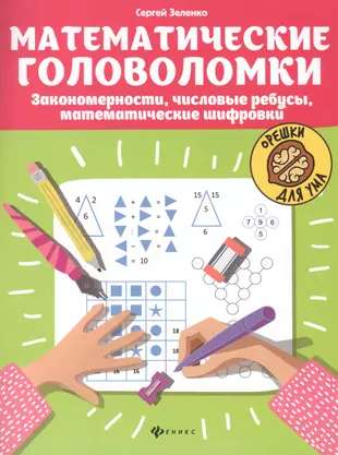 Mathematical Puzzles: Patterns, Numerical Riddles, Mathematical Ciphers