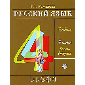 Russian language. Grade 4. Textbook. In 2 parts. Part 2.