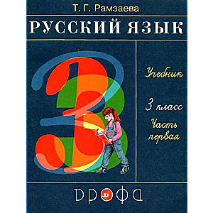 Russian Language. Grade 3. Textbook. In 2 parts. Part 1