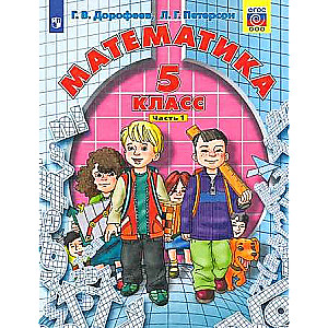 Mathematics. Grade 5. Textbook. In 2 parts. Part 1.