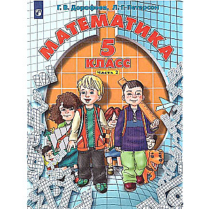 Mathematics. Grade 5. Textbook. In 2 parts. Part 2.