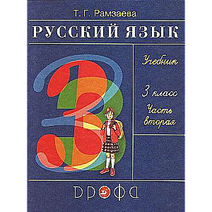 Russian Language 3rd Grade Textbook Part 2