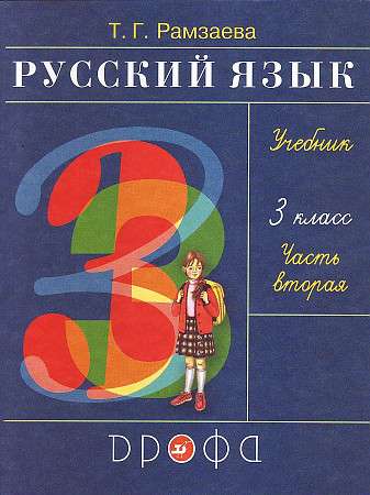 Russian Language 3rd Grade Textbook Part 2