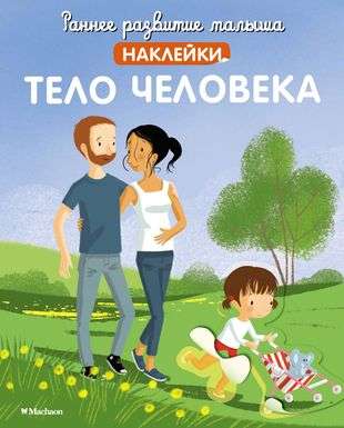 Cilvēka ķermenis ar uzlīmēm