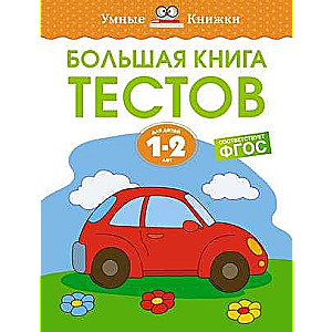 The Big Book of Tests for 1-2 Years