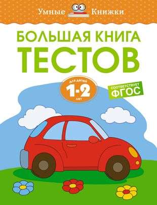 The Big Book of Tests for 1-2 Years
