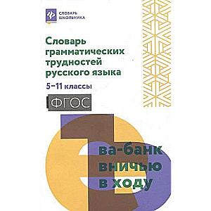 Dictionary of Grammatical Difficulties of the Russian Language: Grades 5-11